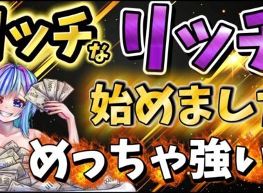 【POE2】高級ビルドで遊ぶリッチ！