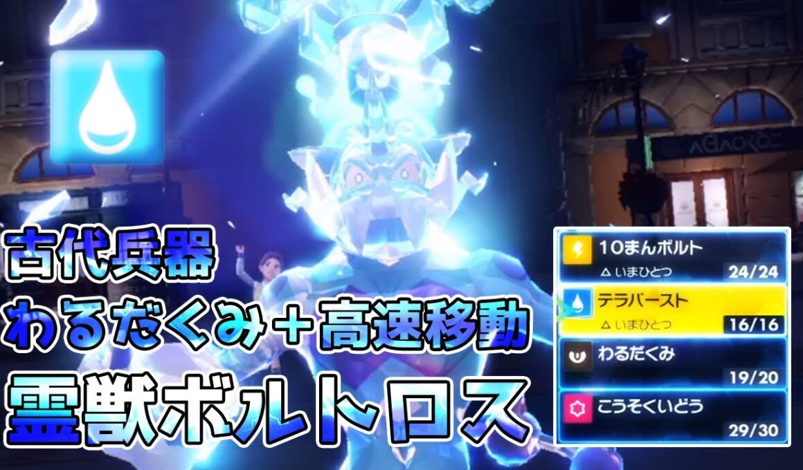 【ポケモンSV】古代兵器！悪だくみ＋高速移動霊獣ボルトロス