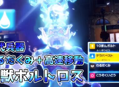 【ポケモンSV】古代兵器！悪だくみ＋高速移動霊獣ボルトロス