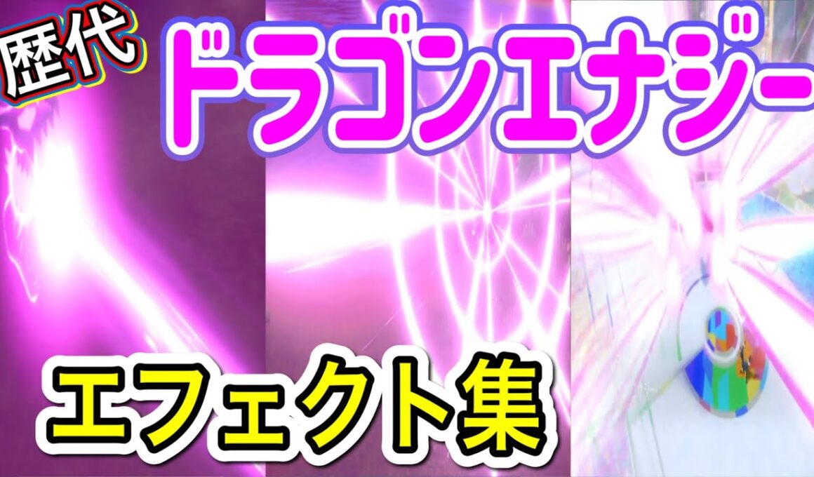 【ポケモン】レジドラゴ ドラゴンエナジー  歴代技エフェクト集 2020年～2022年　【剣盾～SV】