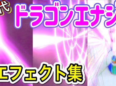 【ポケモン】レジドラゴ ドラゴンエナジー  歴代技エフェクト集 2020年～2022年　【剣盾～SV】
