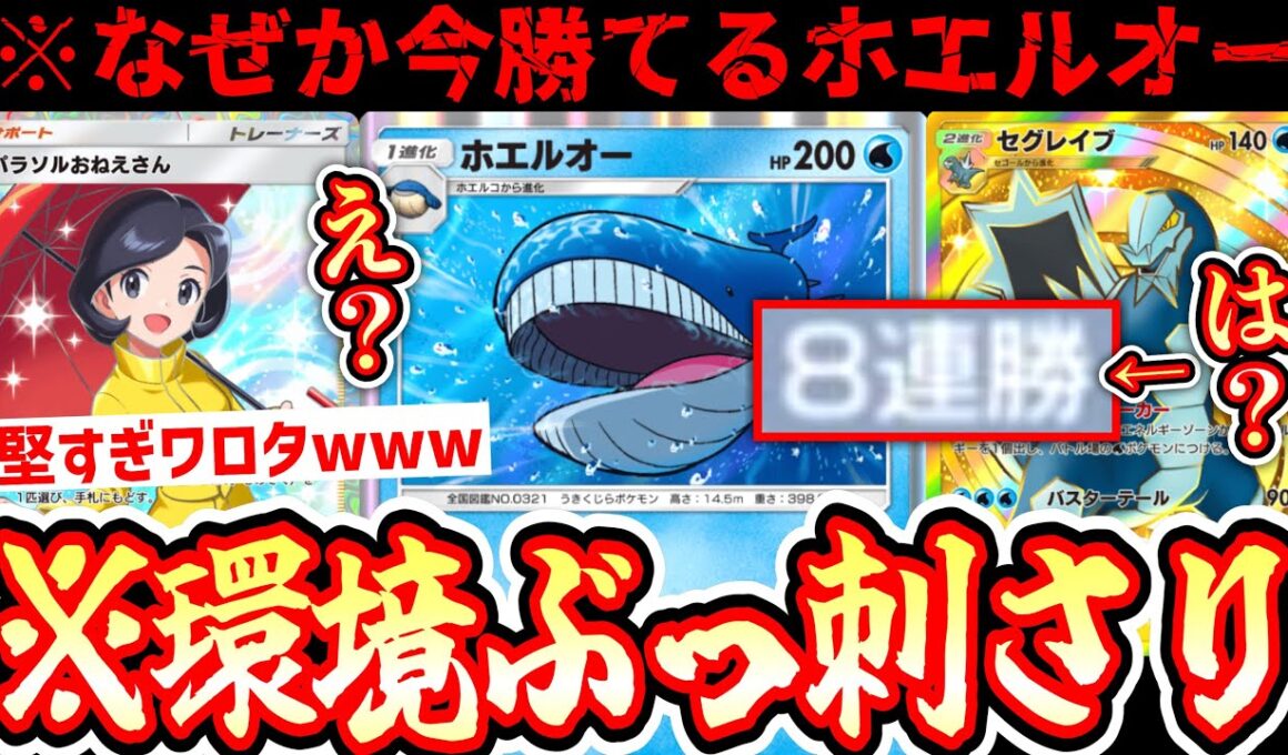 【緊急】※ランクマ8連勝⁉️“ホエルオー×セグレイブ”がなぜか今強すぎる件についてwww【ポケポケ/Pokémon Trading Card Game Pocket】