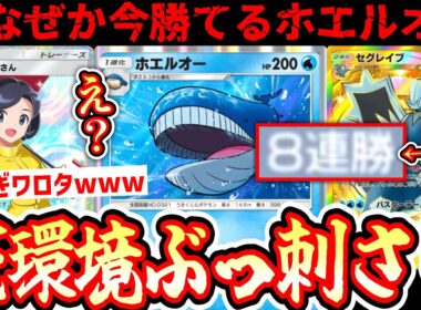 【緊急】※ランクマ8連勝⁉️“ホエルオー×セグレイブ”がなぜか今強すぎる件についてwww【ポケポケ/Pokémon Trading Card Game Pocket】