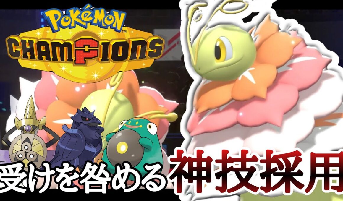 受けを許さない”あの技”を採用した『メガメガニウム』が悉くを滅ぼしてる件 [ポケモンチャンピオンズ]