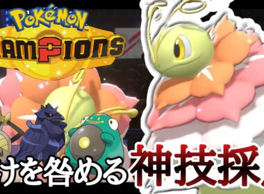 受けを許さない”あの技”を採用した『メガメガニウム』が悉くを滅ぼしてる件 [ポケモンチャンピオンズ]