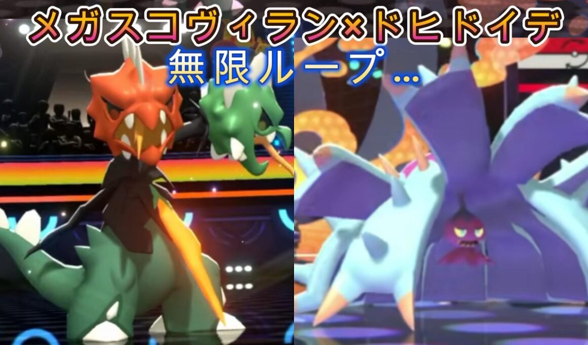 【ポケモンチャンピオンズ】メガスコヴィラン×ドヒドイデの無限ループ(配信切り抜き）