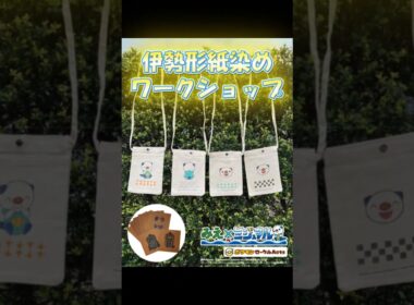 【ミジュマル×伊勢型紙】三重の伝統工芸を体験！by ポケモンローカルActs Oshawott × Ise Katagami Traditional Japanese Dyeing Workshop