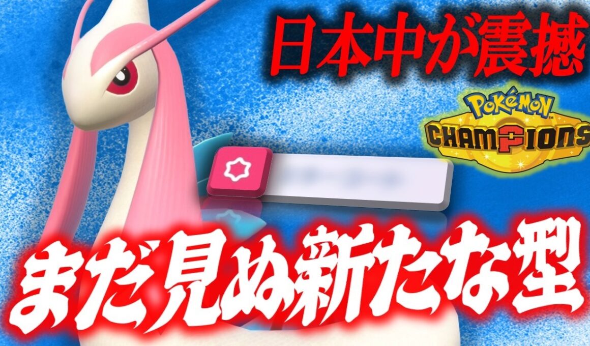 【新境地】ミロカロスこんな方法で使っていいの？これが友達0人になる恐怖の型です。