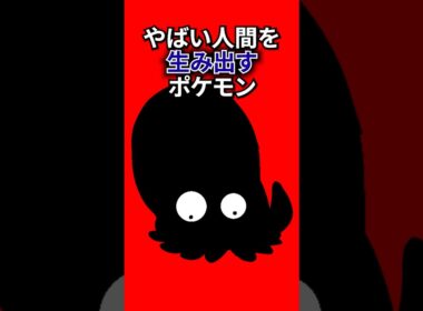 やばい人間を生み出すポケモン #なぞはな #ポケモン #ポケモンカード #メガシンカ #ポケポケ #shorts #ポケモンZA #クサイハナ #ぽこあポケモン #アニポケ #ポケカ #ポケポケ