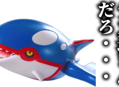 【ポケプラ】モデラーが求めたクオリティの高すぎるキット登場!!【カイオーガ】｜Pokémon Plastic Model Build: kyogre