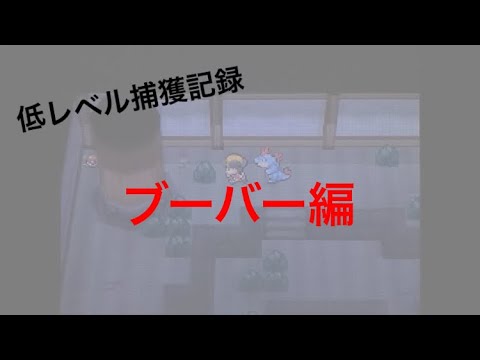 【低レベル捕獲記録】No0126 ブーバー編