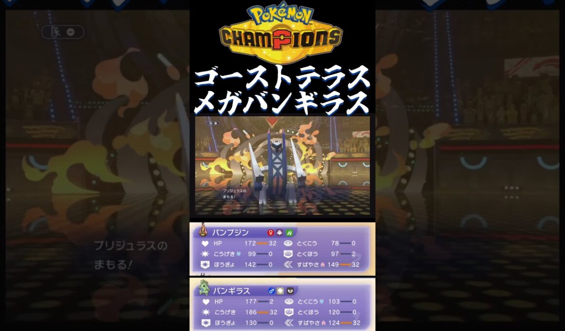 ゴーストテラス?！メガバンギラス！！ #ポケモンチャンピオンズ