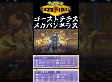 ゴーストテラス?！メガバンギラス！！ #ポケモンチャンピオンズ