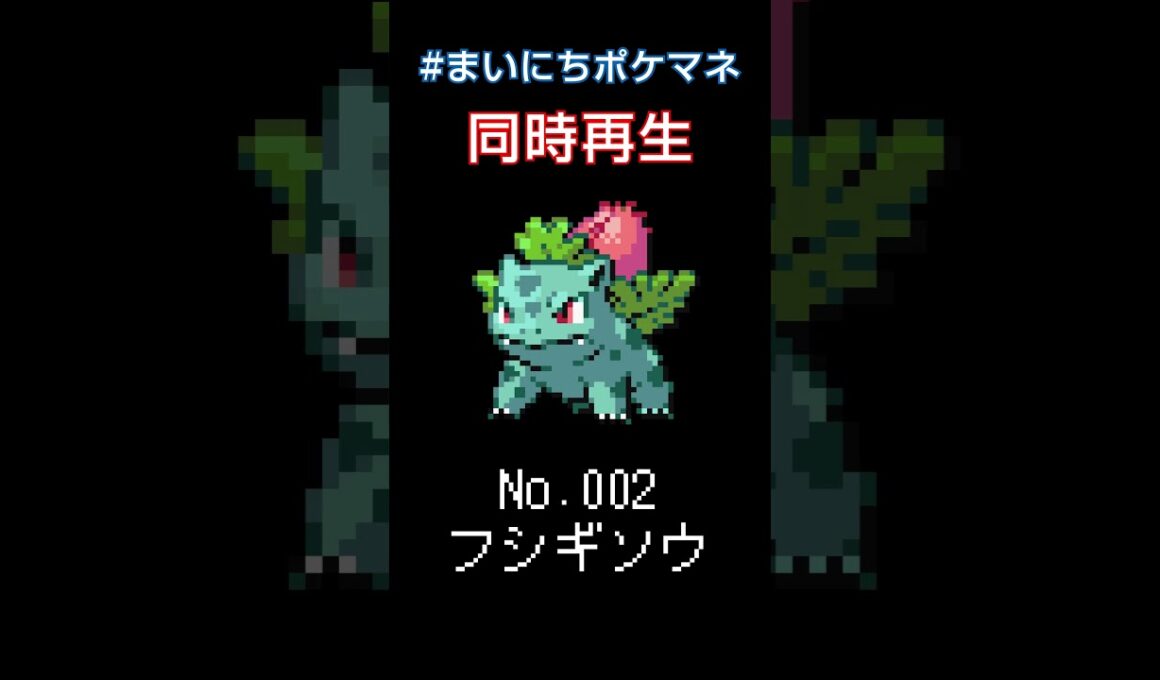 [フシギソウ] 毎日ポケモンの鳴き声モノマネ - 2日目 #まいにちポケマネ #shorts