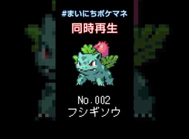 [フシギソウ] 毎日ポケモンの鳴き声モノマネ - 2日目 #まいにちポケマネ #shorts