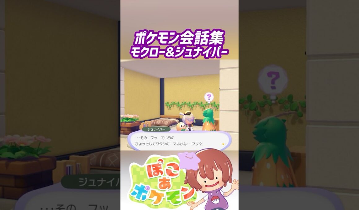 ポケモン会話集 モクロー&ジュナイパー #ぽこポケ #ぽこあポケモン #PokemonPokopia #Pokopia