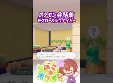 ポケモン会話集 モクロー&ジュナイパー #ぽこポケ #ぽこあポケモン #PokemonPokopia #Pokopia