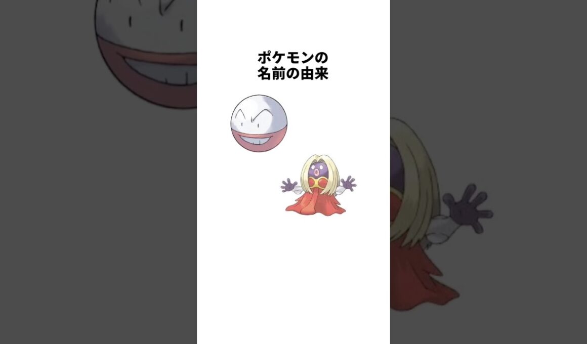 ポケモンの名前の由来　マルマイン　ルージュラ