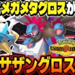 ついに『メガメタグロス』が参戦したので『サザングロス構築』を使ったら最強すぎたｗｗ相性補完が最高すぎて止められないｗｗ【ポケモンチャンピオンズ】