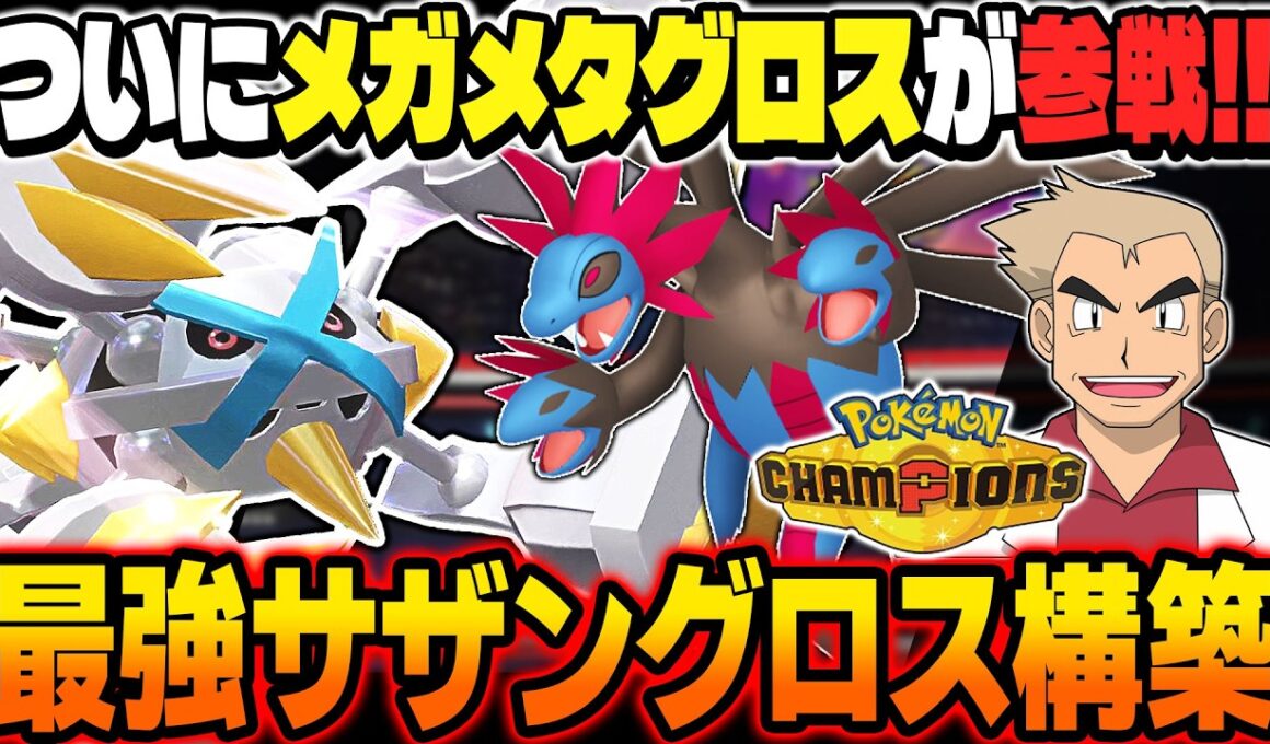 ついに『メガメタグロス』が参戦したので『サザングロス構築』を使ったら最強すぎたｗｗ相性補完が最高すぎて止められないｗｗ【ポケモンチャンピオンズ】