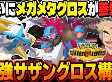 ついに『メガメタグロス』が参戦したので『サザングロス構築』を使ったら最強すぎたｗｗ相性補完が最高すぎて止められないｗｗ【ポケモンチャンピオンズ】