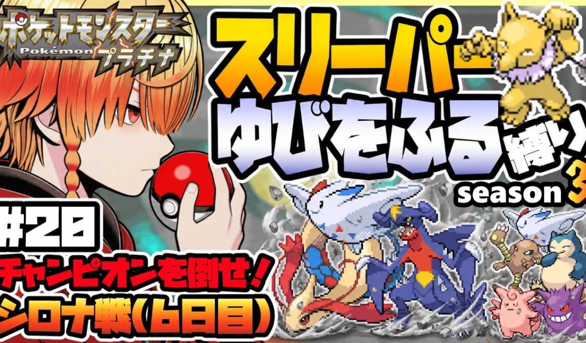 [＃20]スリーパーゆびをふる縛り【ポケモンプラチナ】ゆびをふる縛り/スリーパー縛り/ダイパ/ダイヤモンドパール/実況 #ポケモン #vtuber #縦型配信