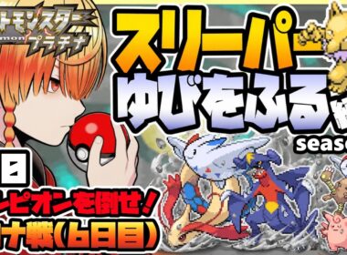 [＃20]スリーパーゆびをふる縛り【ポケモンプラチナ】ゆびをふる縛り/スリーパー縛り/ダイパ/ダイヤモンドパール/実況 #ポケモン #vtuber #縦型配信