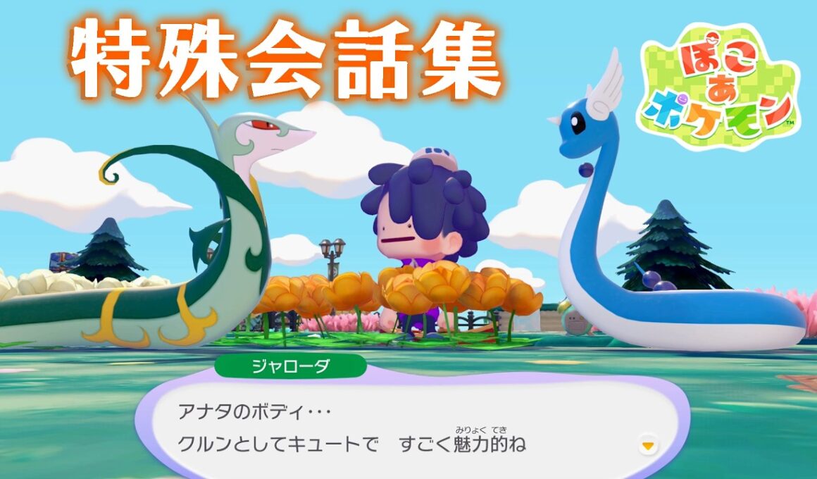 【ぽこ あ ポケモン】特殊会話集 #8