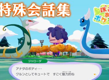 【ぽこ あ ポケモン】特殊会話集 #8