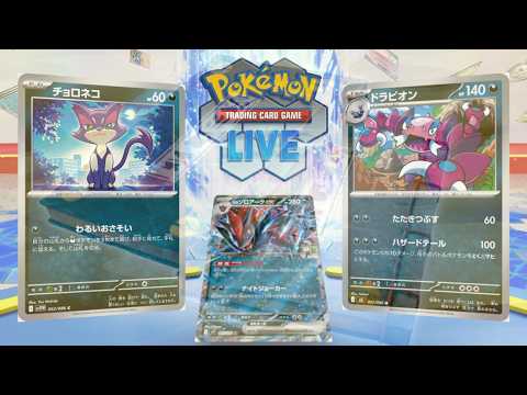【ポケカ】満を持して「変化の書」型「チョロネコ」＆「ドラピオン」入りのNのゾロアークexを使う【PTCGL】