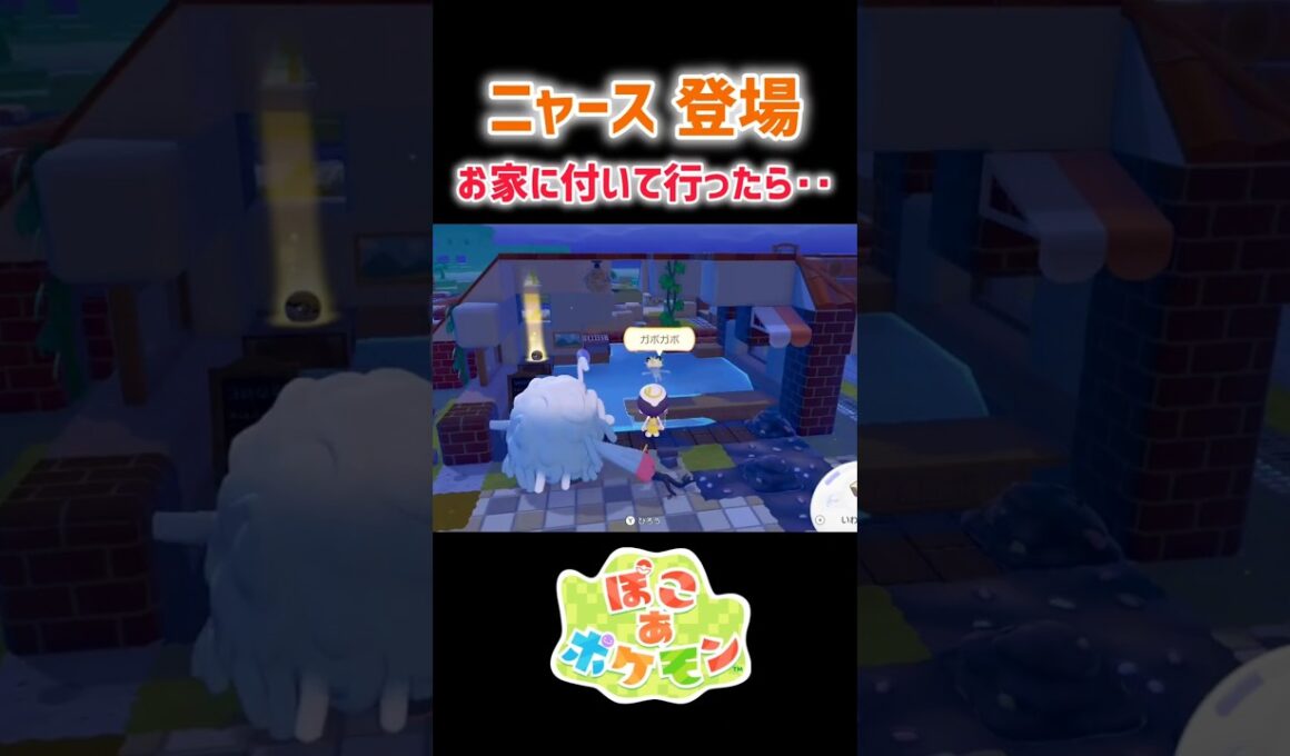ニャース登場したけど衝撃過ぎた！#ぽこあポケモン #ニャース