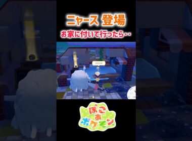 ニャース登場したけど衝撃過ぎた！#ぽこあポケモン #ニャース