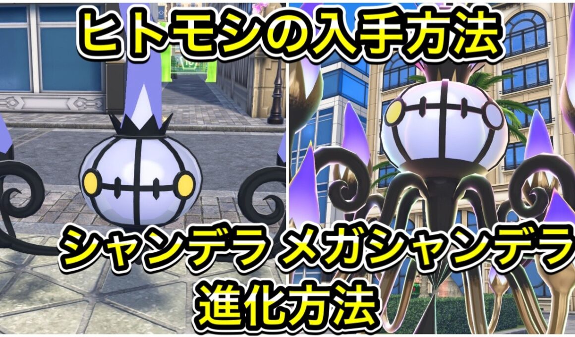 【ポケモンZA】ヒトモシの入手方法！シャンデラ、メガシャンデラへの進化方法！
