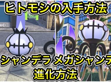 【ポケモンZA】ヒトモシの入手方法！シャンデラ、メガシャンデラへの進化方法！
