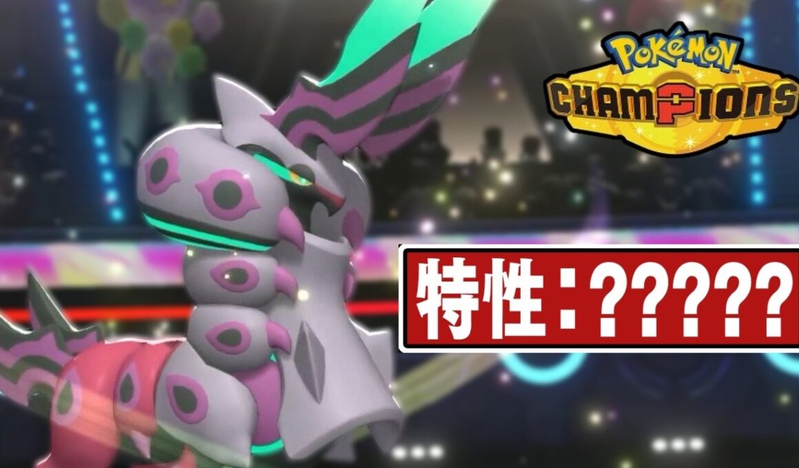 『メガペンドラー』←ガチ強ポケ確定(特性以外)【ポケモンチャンピオンズ】