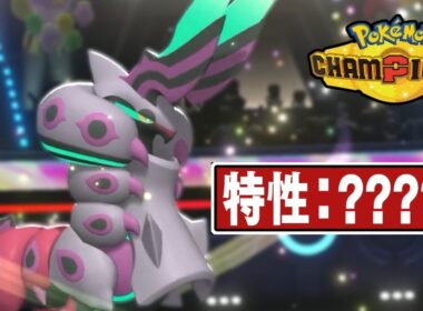 『メガペンドラー』←ガチ強ポケ確定(特性以外)【ポケモンチャンピオンズ】
