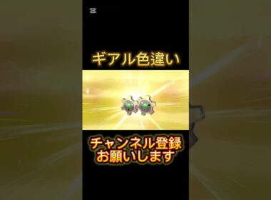【ポケモン剣盾】ギアル色違い孵化厳選‼️