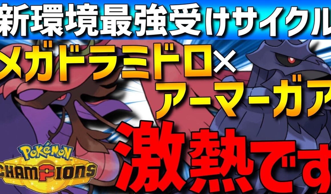 【新環境最強】最強受けサイクル！メガドラミドロ×？？？型アーマーガア　の受けサイクルがガチで強すぎるwww【#ポケモンチャンピオンズ 】
