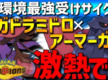【新環境最強】最強受けサイクル！メガドラミドロ×？？？型アーマーガア　の受けサイクルがガチで強すぎるwww【#ポケモンチャンピオンズ 】