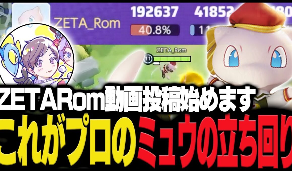 １９万ダメージ！ZETA Romが使う最強ミュウがこちら【ポケモンユナイト】