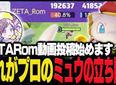１９万ダメージ！ZETA Romが使う最強ミュウがこちら【ポケモンユナイト】