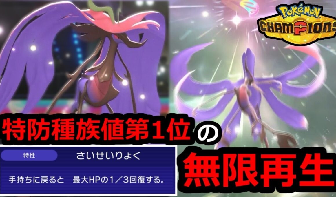 『メガドラミドロ』←無限再生＆特防種族値第1位のゾンビ耐久のガチポケモンです。【ポケモンチャンピオンズ】