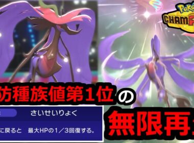 『メガドラミドロ』←無限再生＆特防種族値第1位のゾンビ耐久のガチポケモンです。【ポケモンチャンピオンズ】