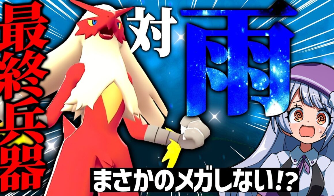 【加速バトン×雨対策】出会って2秒で相手のパーティを半壊させる〇〇持ちバシャーモが強すぎる！！！【ポケモンチャンピオンズ / VTuber】