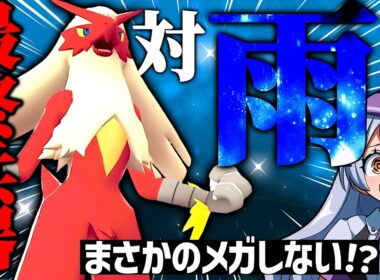 【加速バトン×雨対策】出会って2秒で相手のパーティを半壊させる〇〇持ちバシャーモが強すぎる！！！【ポケモンチャンピオンズ / VTuber】