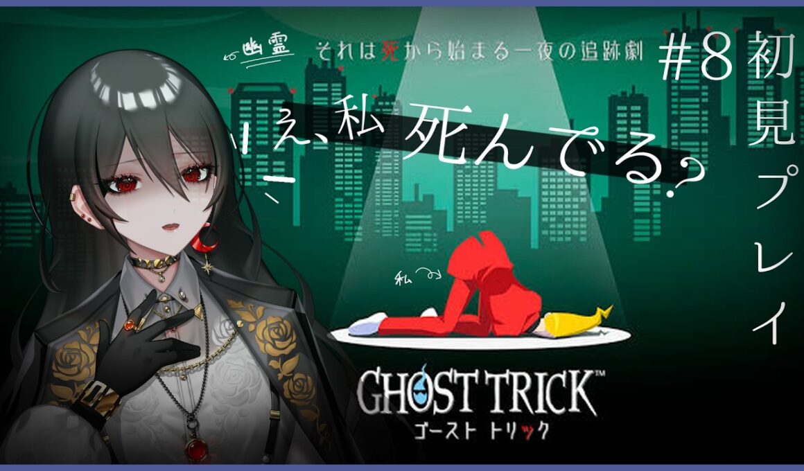 【 ゴーストトリック 】え？亡骸からでも救える命があるんですか？#8  #新人vtuber  #白石香月