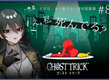 【 ゴーストトリック 】え？亡骸からでも救える命があるんですか？#8  #新人vtuber  #白石香月