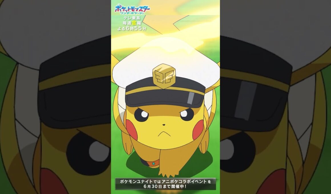 【スペシャル映像】キャプテンピカチュウ編 | テレビアニメ「ポケットモンスター」『ポケモンユナイト』コラボエピソード