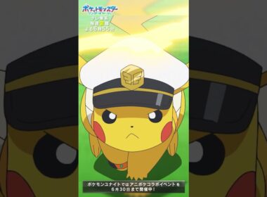 【スペシャル映像】キャプテンピカチュウ編 | テレビアニメ「ポケットモンスター」『ポケモンユナイト』コラボエピソード