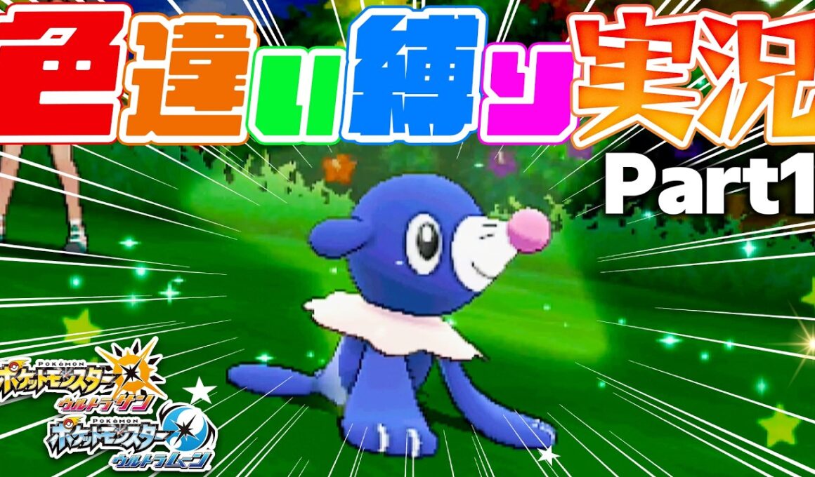 【ポケモンUSUM】色違いアシマリ神引き！？遂にアローラ地方へ！【色違い縛り実況Part1】